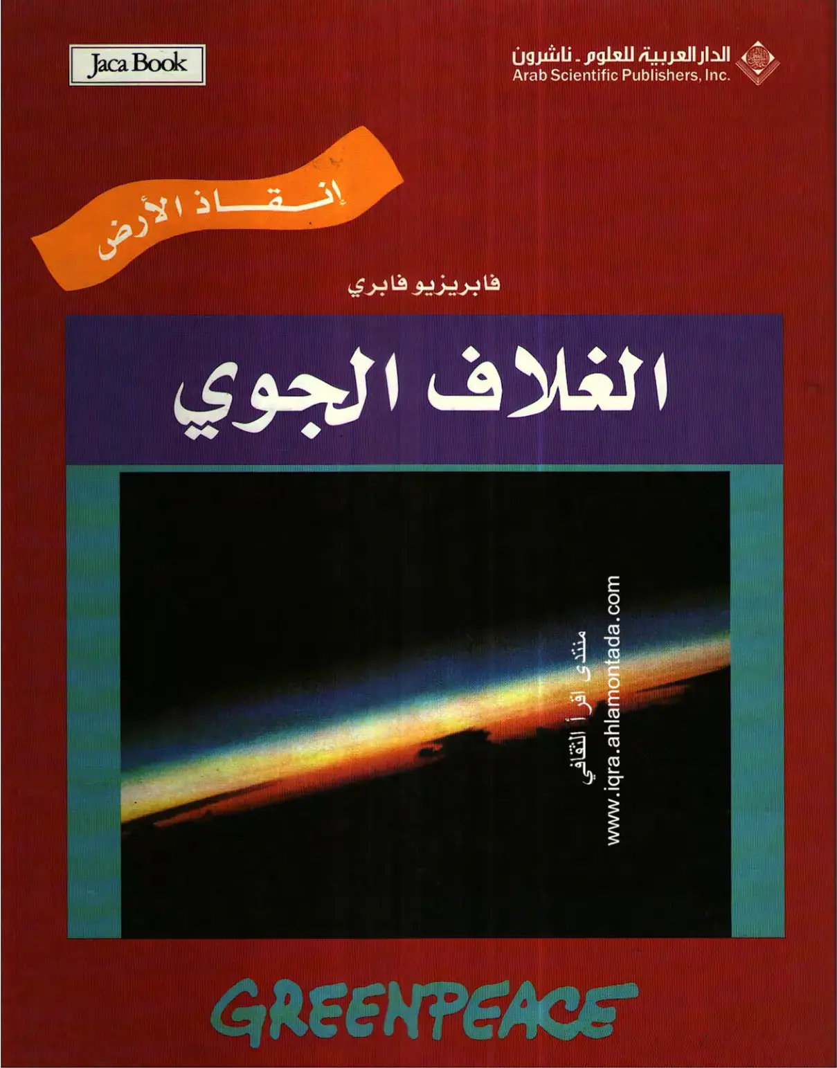 غلاف كتاب إنذار الأرض: الغلاف الجوي