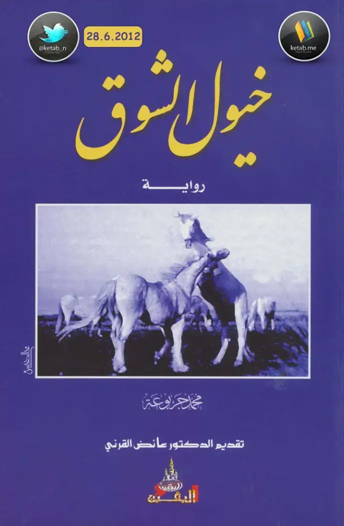 غلاف كتاب خيول الشوق