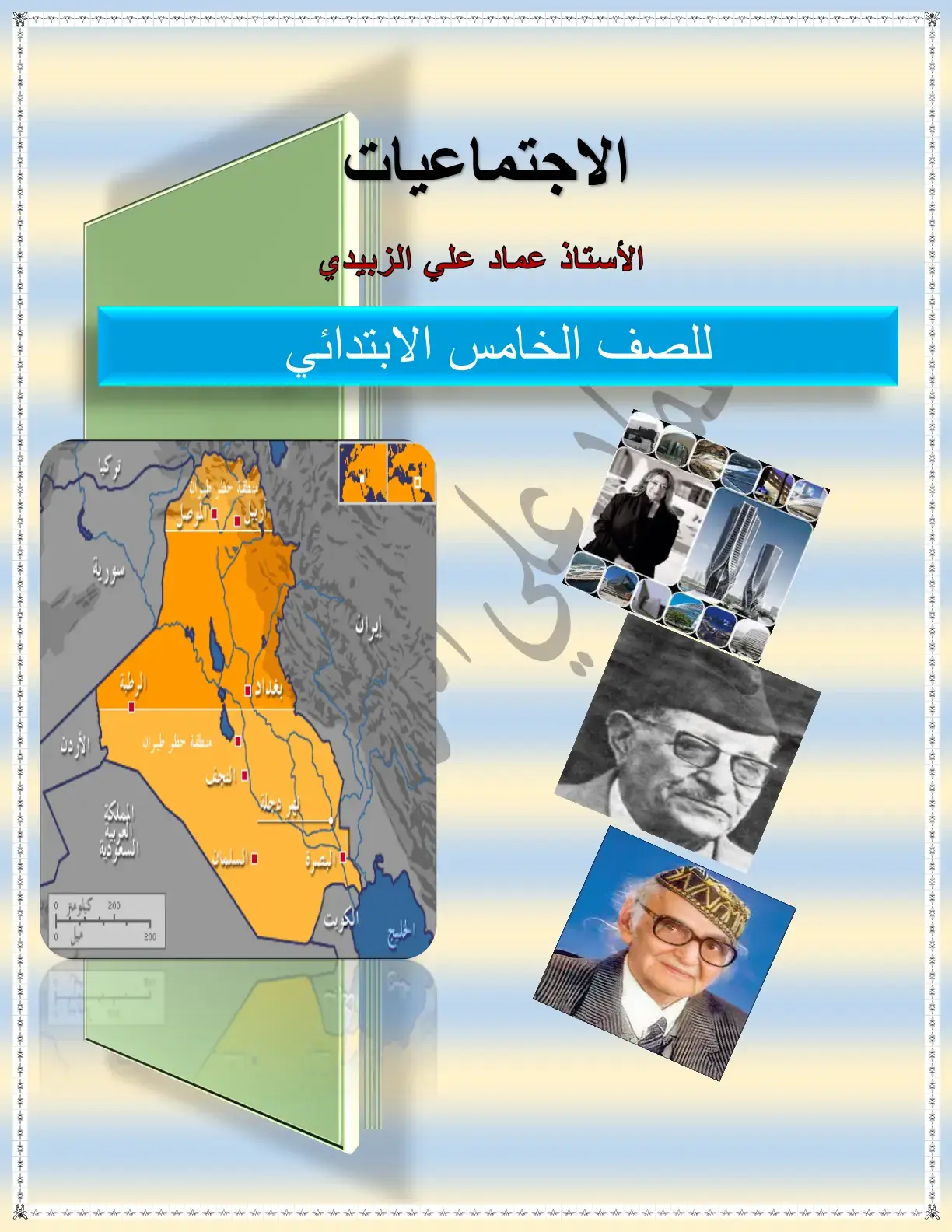 غلاف كتاب الاجتماعيات