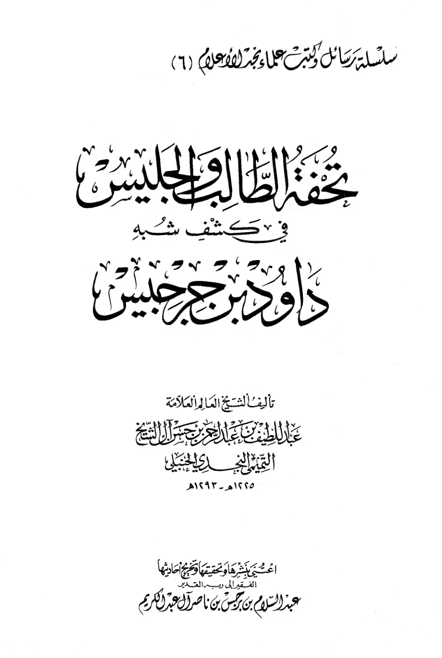 غلاف كتاب تحفة الطالب الجليس فيكم داود برج خليل