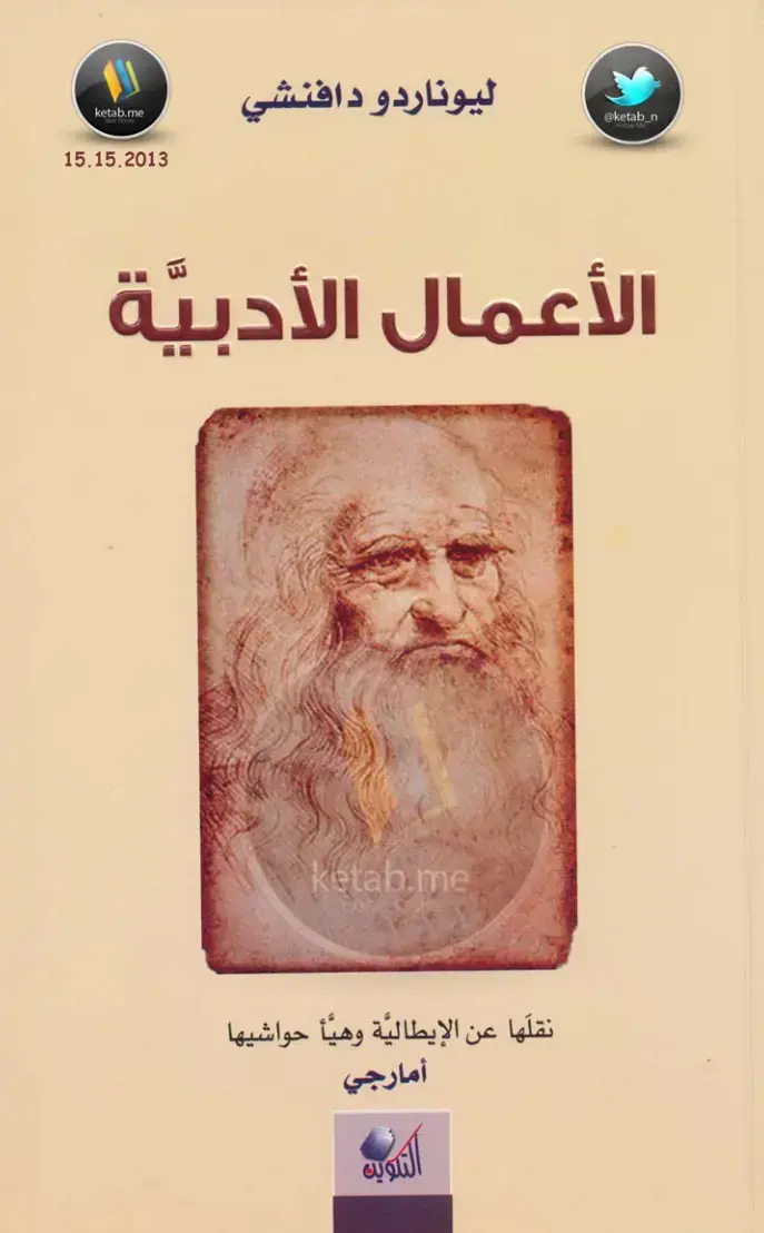 غلاف كتاب الأعمال الأدبية – ليوناردو دافنشي
