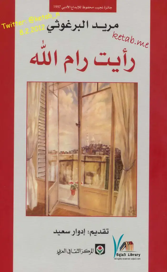 غلاف كتاب رأيت رام الله