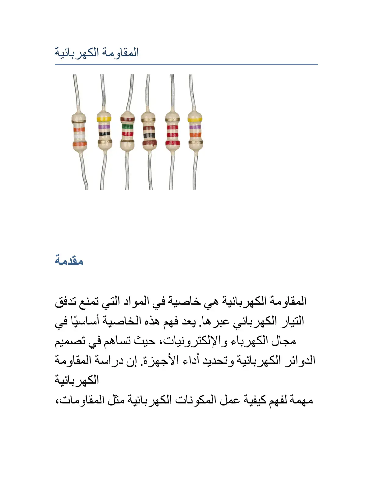غلاف كتاب المقاومة الكهربائية