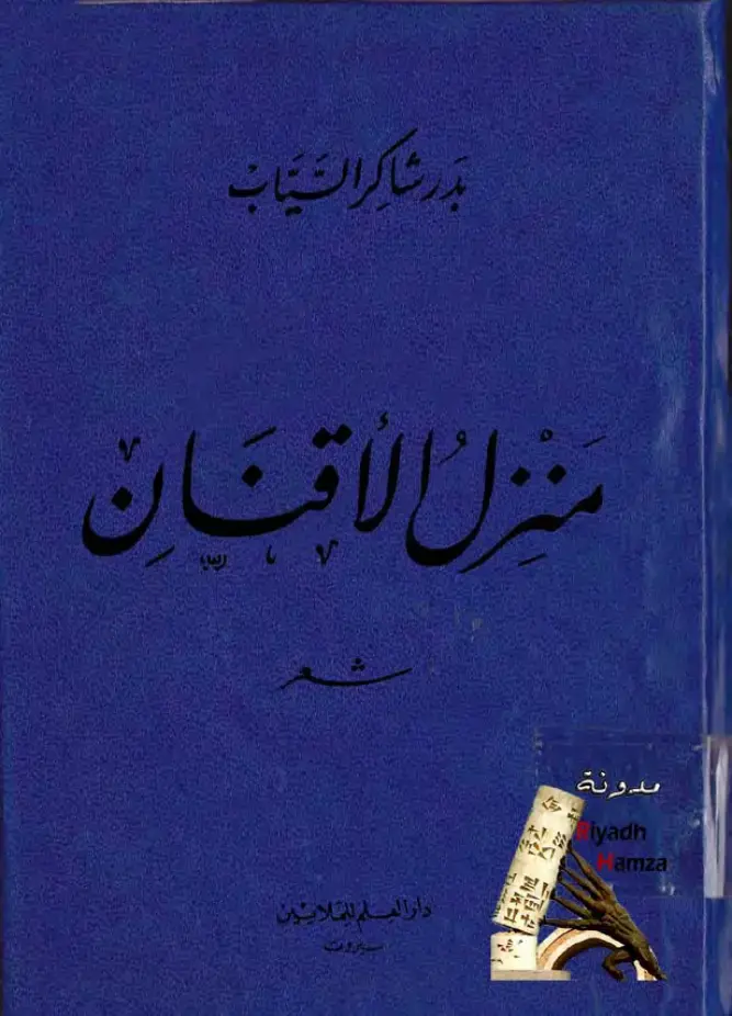 غلاف كتاب بدر شاكر السياب
