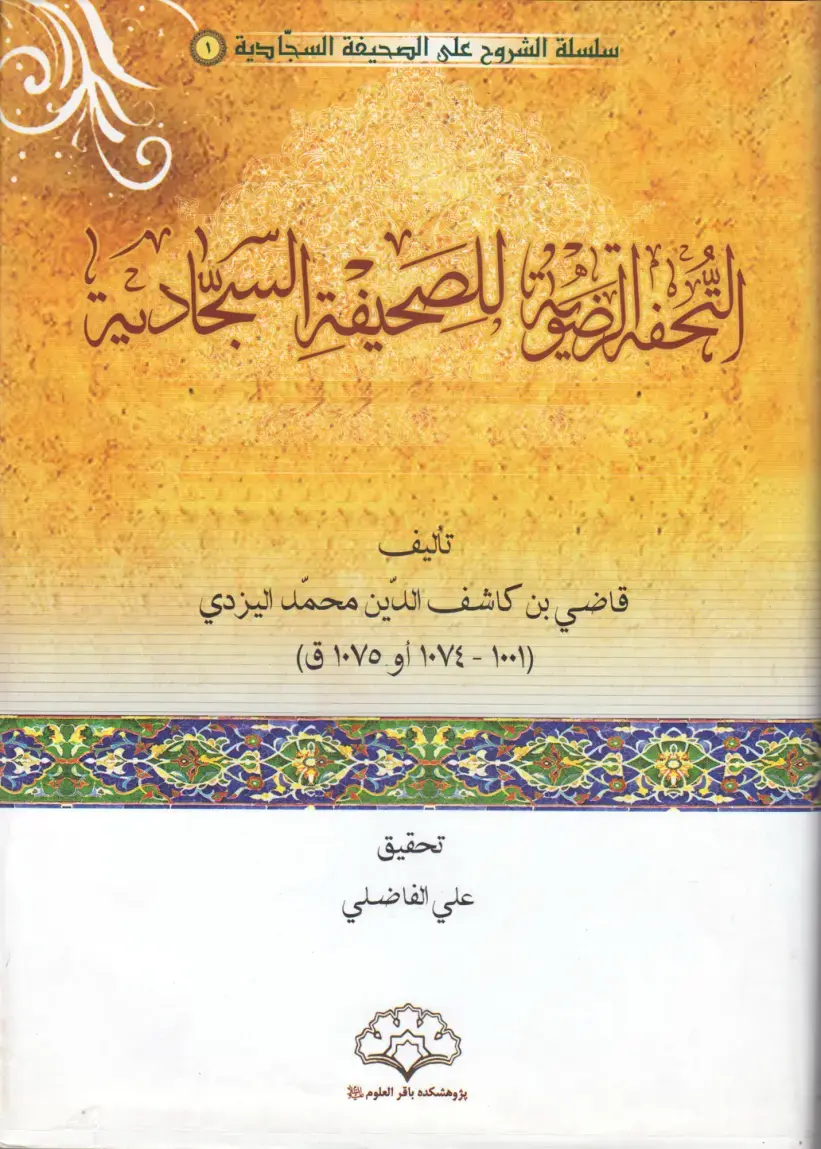 غلاف كتاب سلسلة الشروح على الصحيفة السجادية