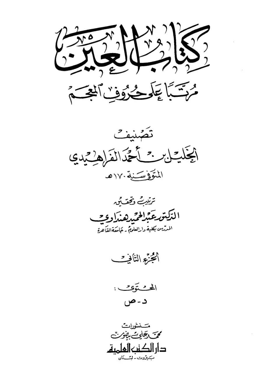 غلاف كتاب معجم العين