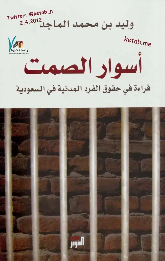 غلاف كتاب أسوار الصمت: قراءة في حقوق الفرد المدنية في السعودية