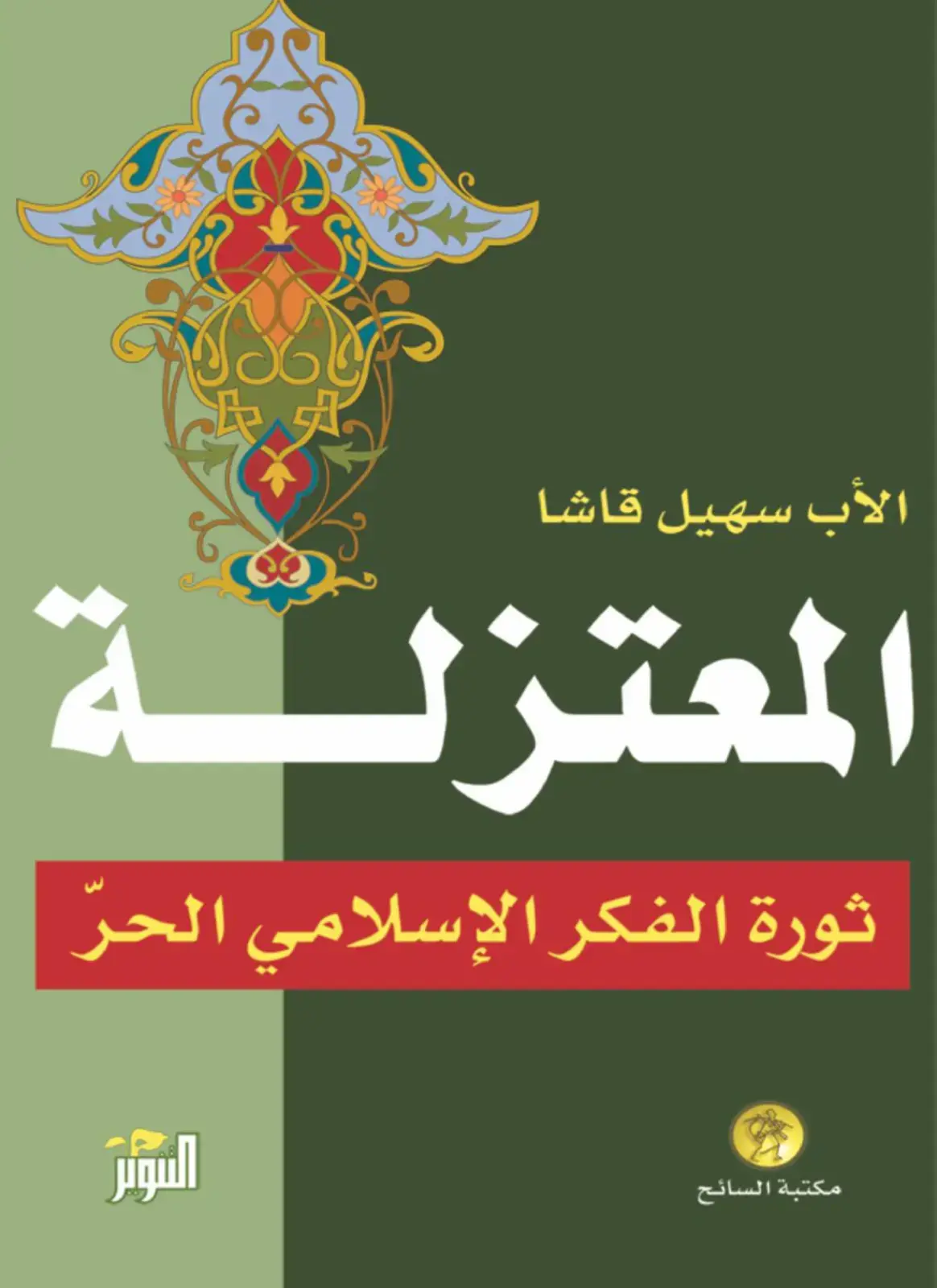غلاف كتاب المعتزلة ثورة الفكر الإسلامي الحرّ