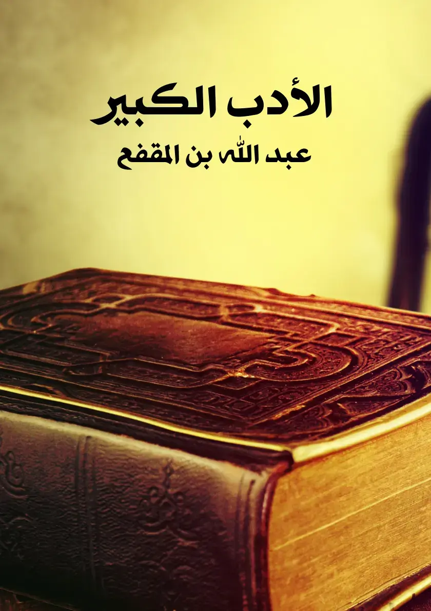 غلاف كتاب الأدب الكبير