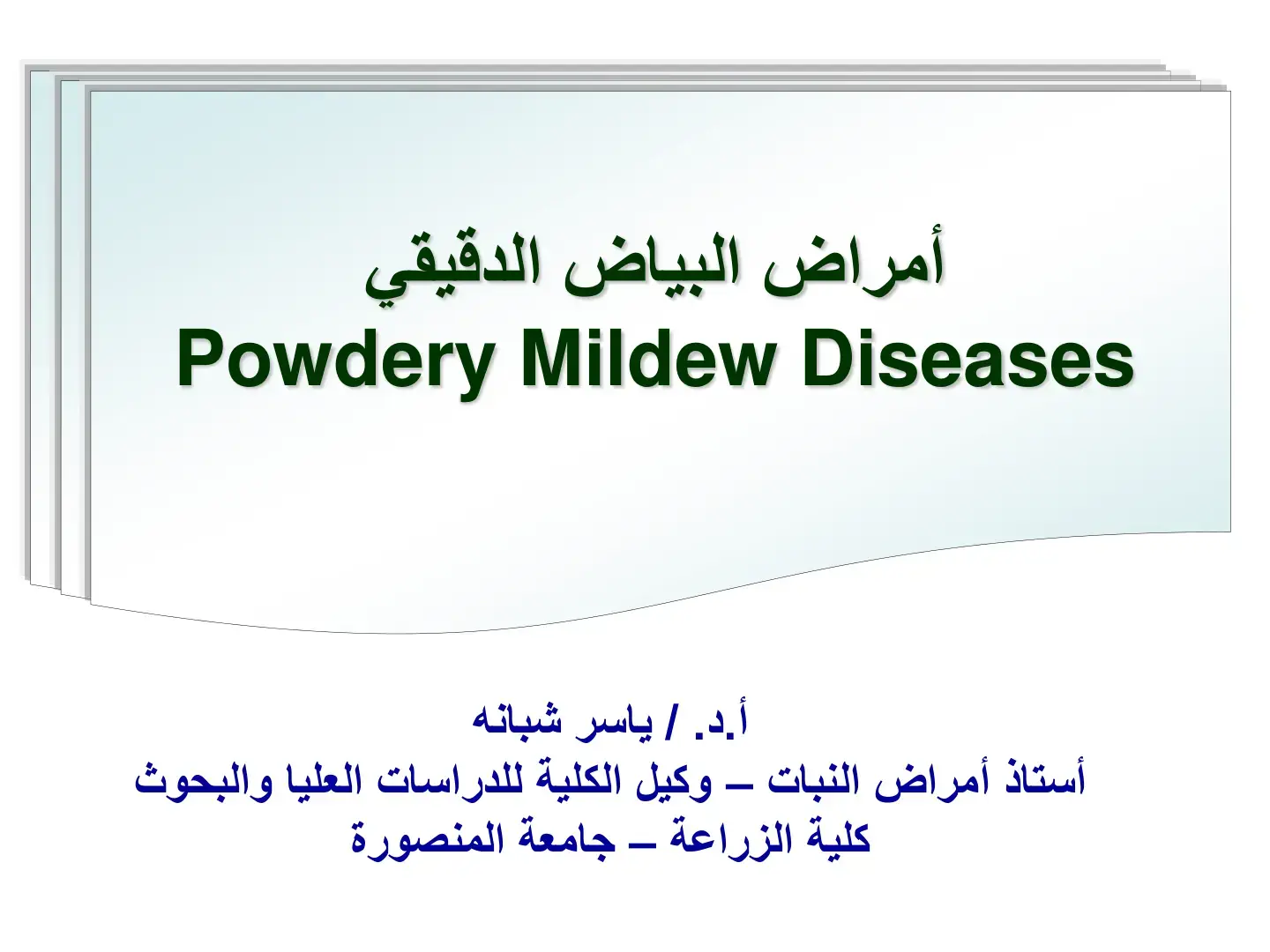 غلاف كتاب أمراض البياض الدقيقي Powdery Mildew Diseases