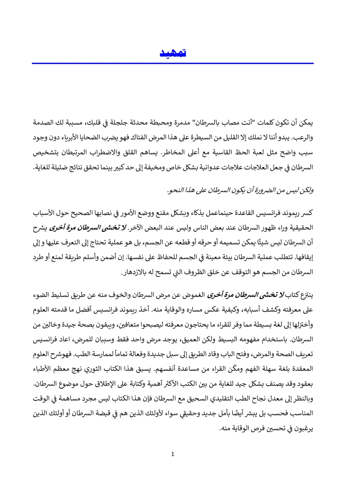 غلاف كتاب لا تخشى السرطان مرة أخرى