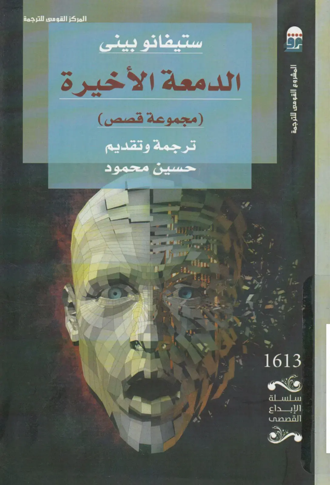 غلاف كتاب الدمعة الأخيرة