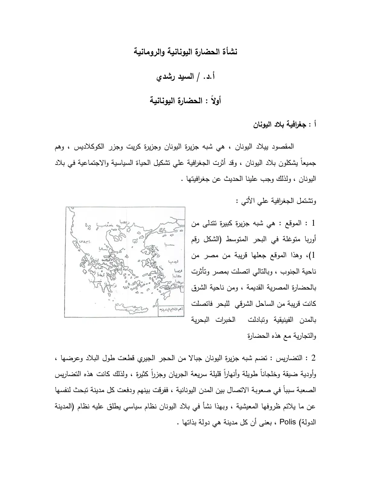 غلاف كتاب نشأة الحضارة اليونانية والرومانية: جغرافية بلاد اليونان