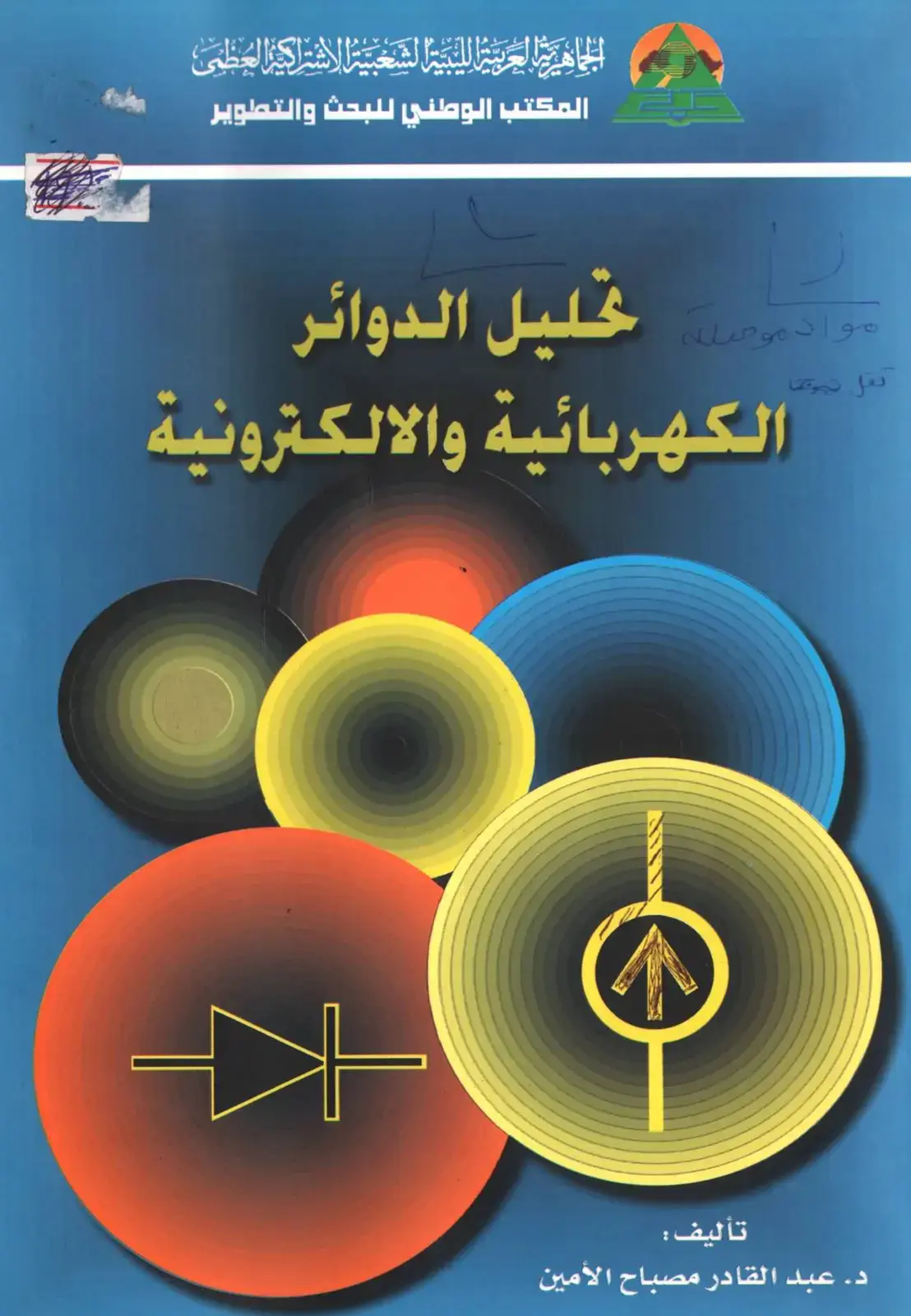 غلاف كتاب تحليل الدوائر الكهربائية والالكترونية