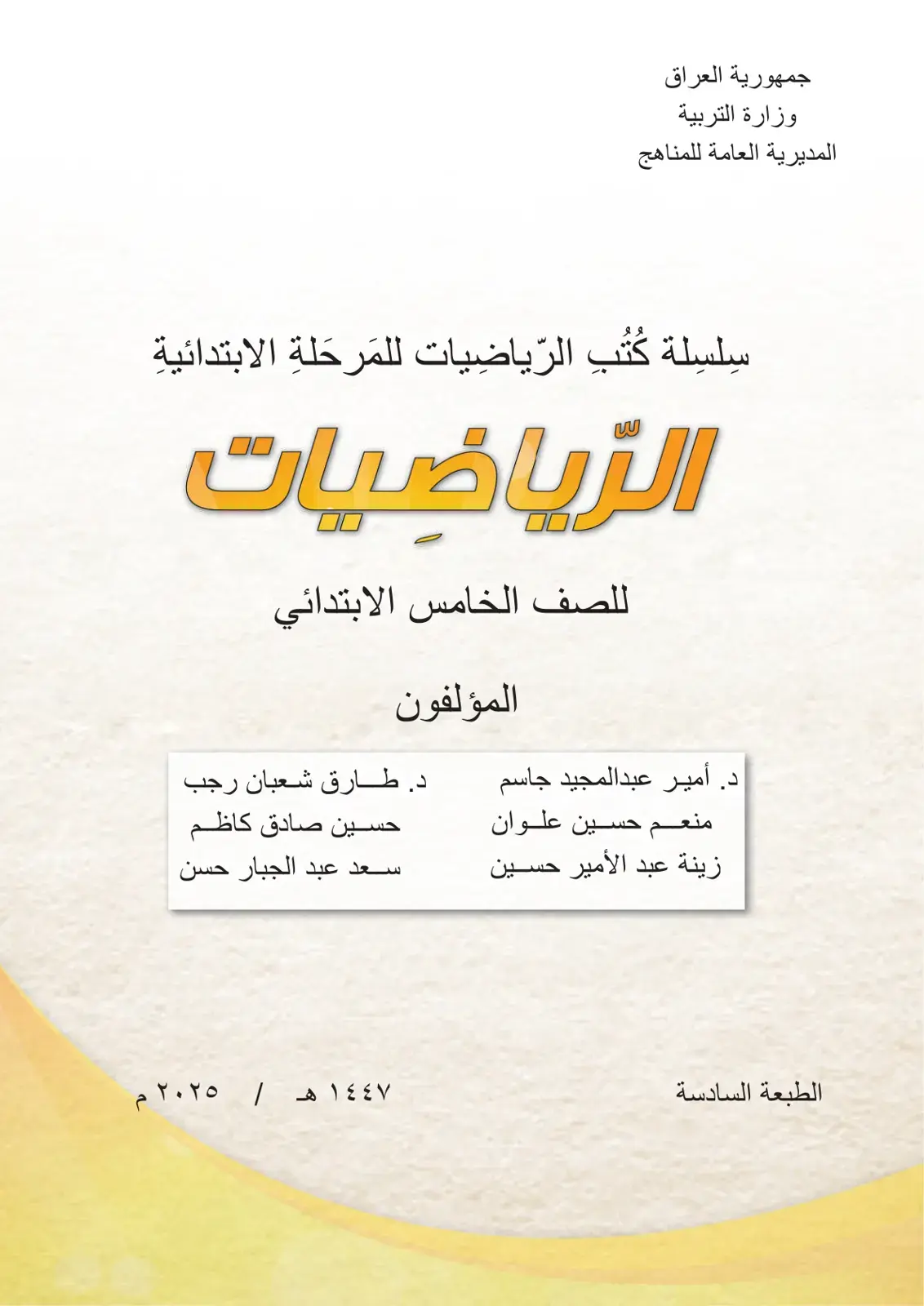 غلاف كتاب الرياضيات للصف الخامس الابتدائي