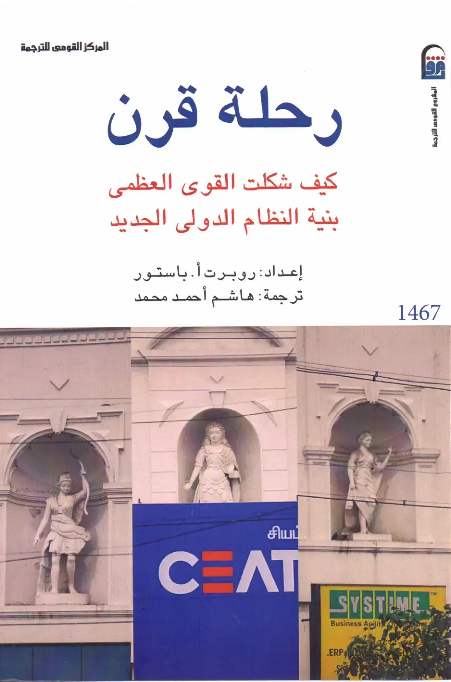 غلاف كتاب رحلة قرن: كيف شكلت القوى العظمى بنية النظام الدولي الجديد