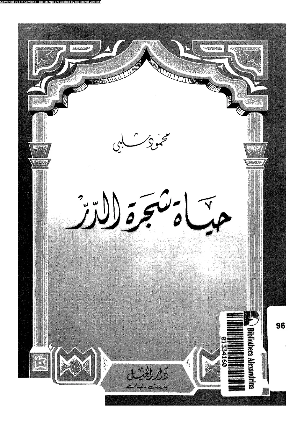 غلاف كتاب حياة شجرة الدر