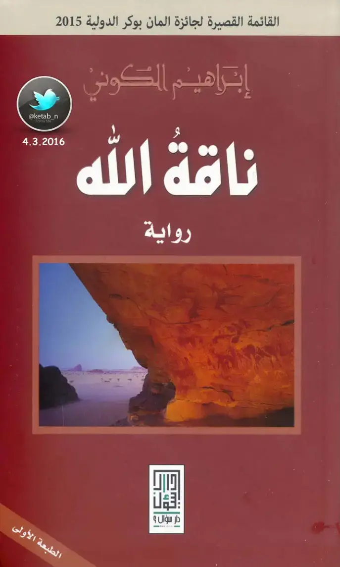 غلاف كتاب ناقة الله