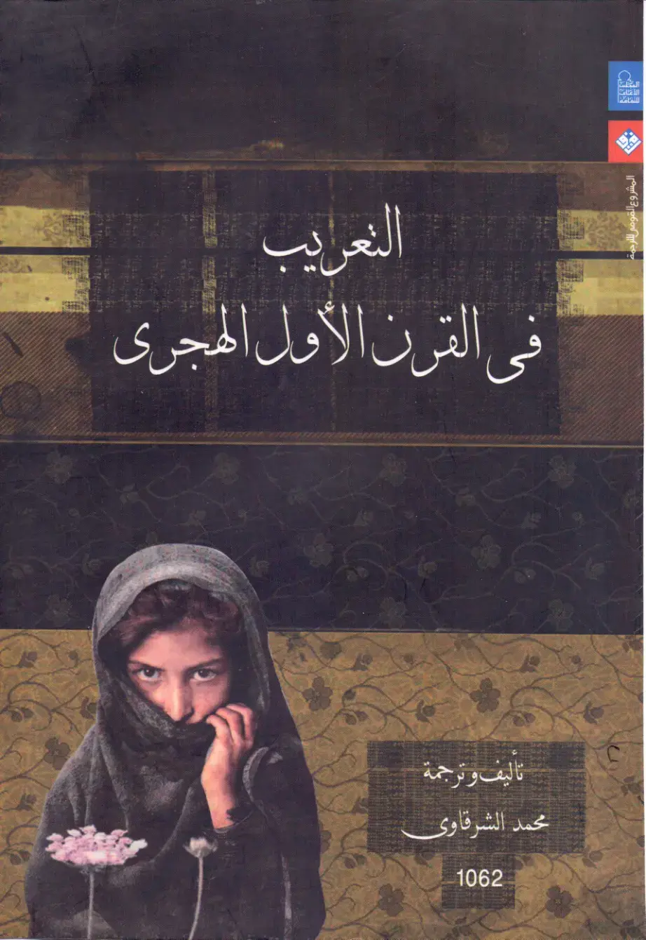 غلاف كتاب النقريب في القرن الأول الهجري