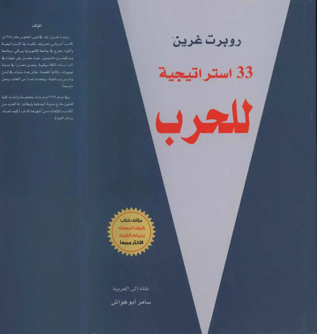 غلاف كتاب 33 استراتيجية للحرب
