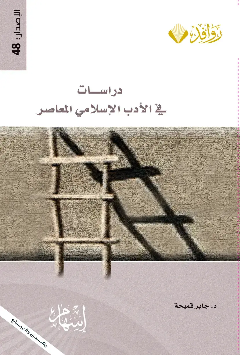 غلاف كتاب دوافل - دراسات في الأدب الإسلامي المعاصر