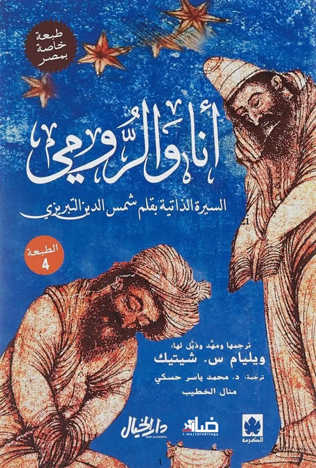 غلاف كتاب السيرة الذاتية - أنا وورمى لشمس الدين التبريزي
