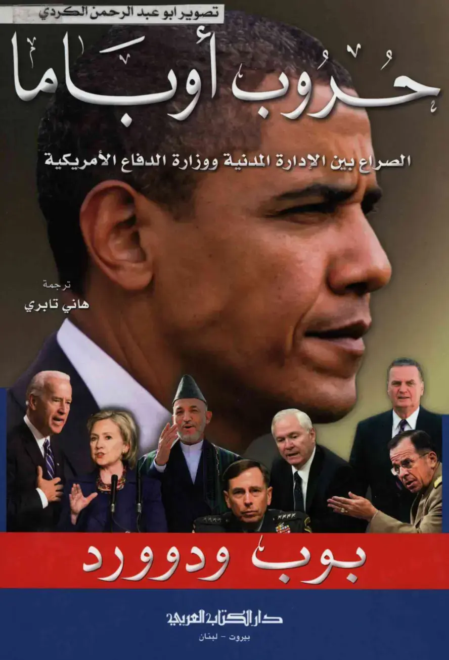 غلاف كتاب حروب أوباما