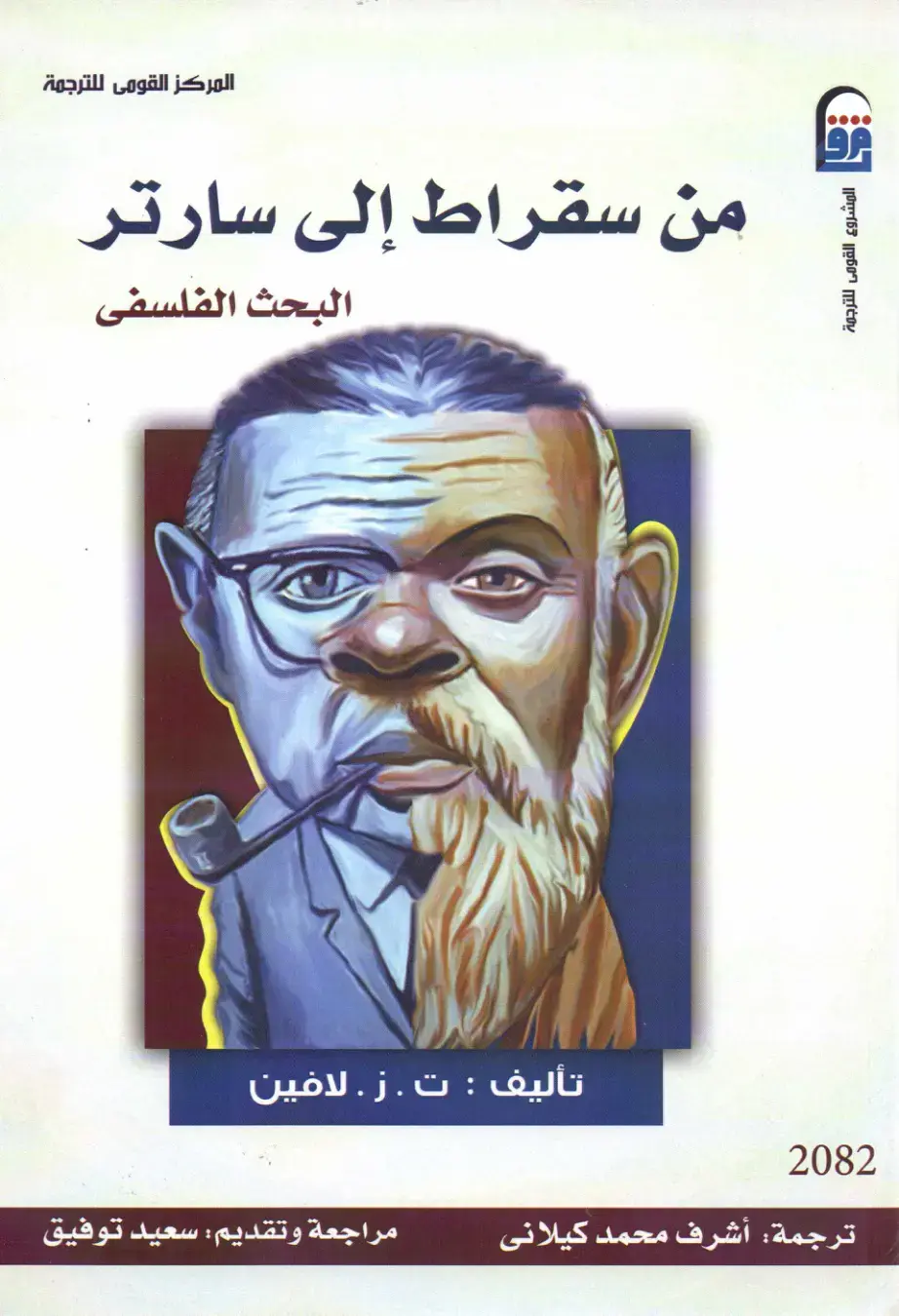 غلاف كتاب من سقراط إلى سارتر: البحث الفلسفي