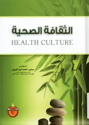 غلاف كتاب الثقافة الصحية