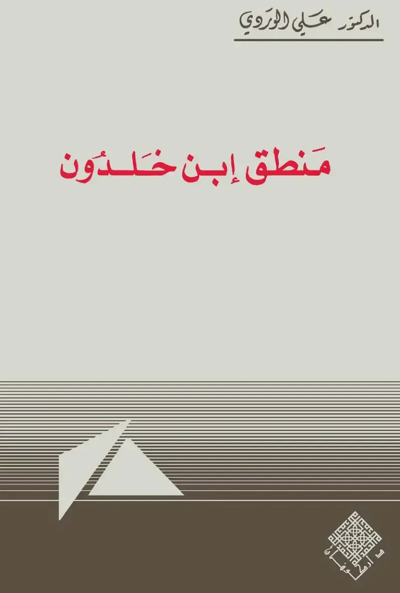 غلاف كتاب منطق ابن خلدون