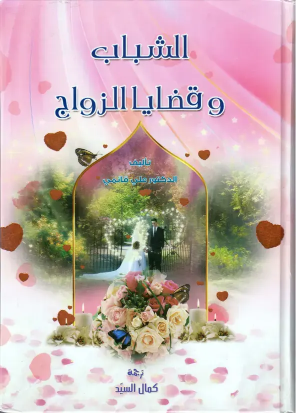 غلاف كتاب الشباب وقضايا الزواج