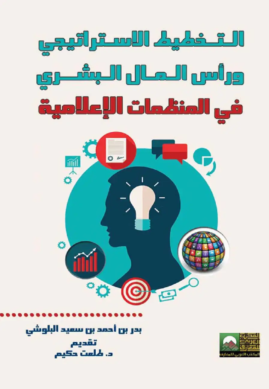 غلاف كتاب التخطيط الاستراتيجي ورأس المال البشري في المنظمات الإعلامية