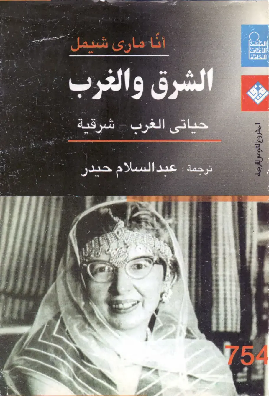 غلاف كتاب الشرق والغرب: حياتي غرب – شرقية