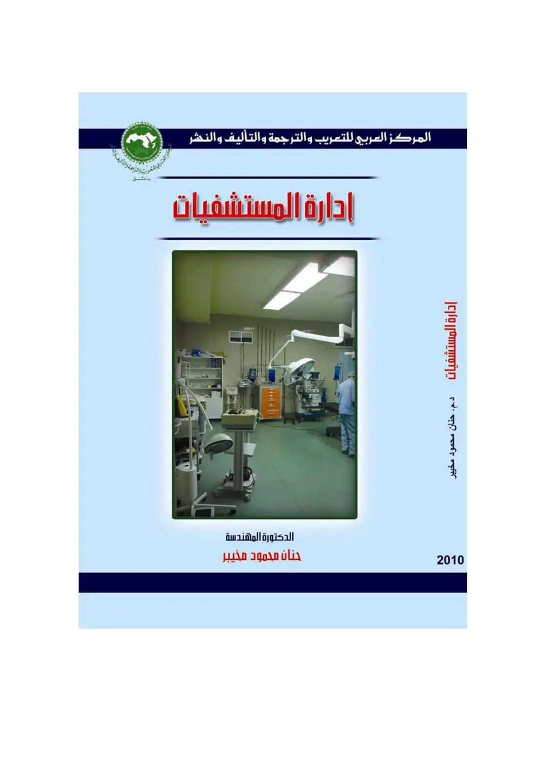 غلاف كتاب إدارة المستشفيات