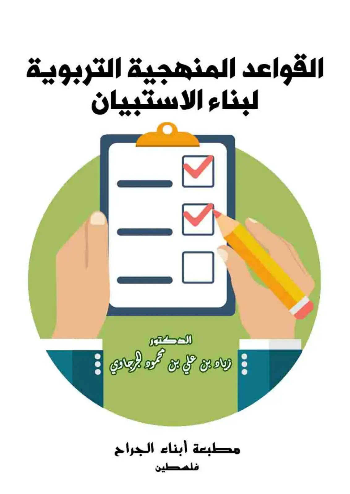 غلاف كتاب القواعد المنهجية التربوية لبناء الاستبيان