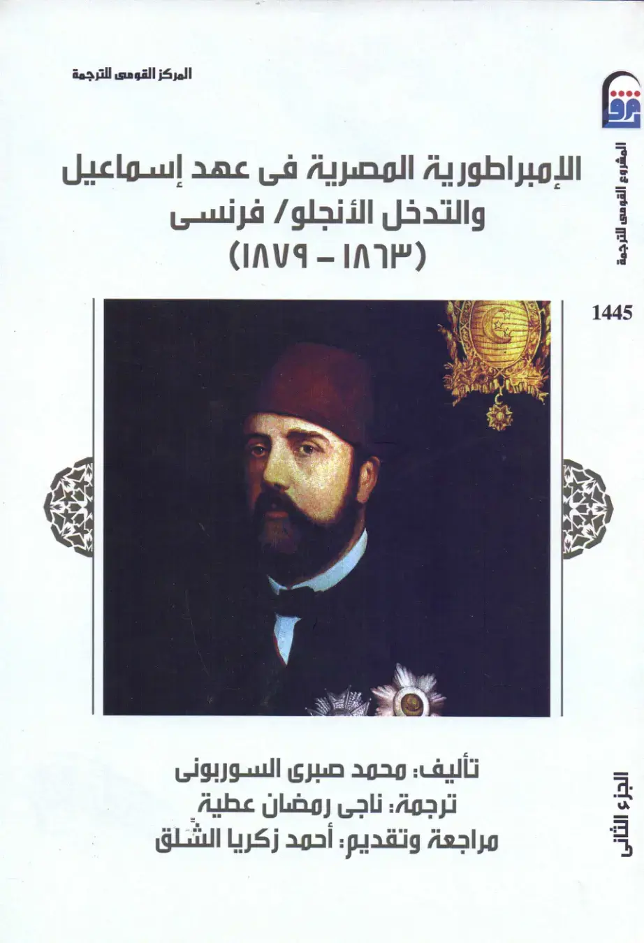 غلاف كتاب الإمبراطورية المصرية في عهد إسماعيل والتدخل الأنجلو/فرنسي (1863–1879) – الجزء الثاني