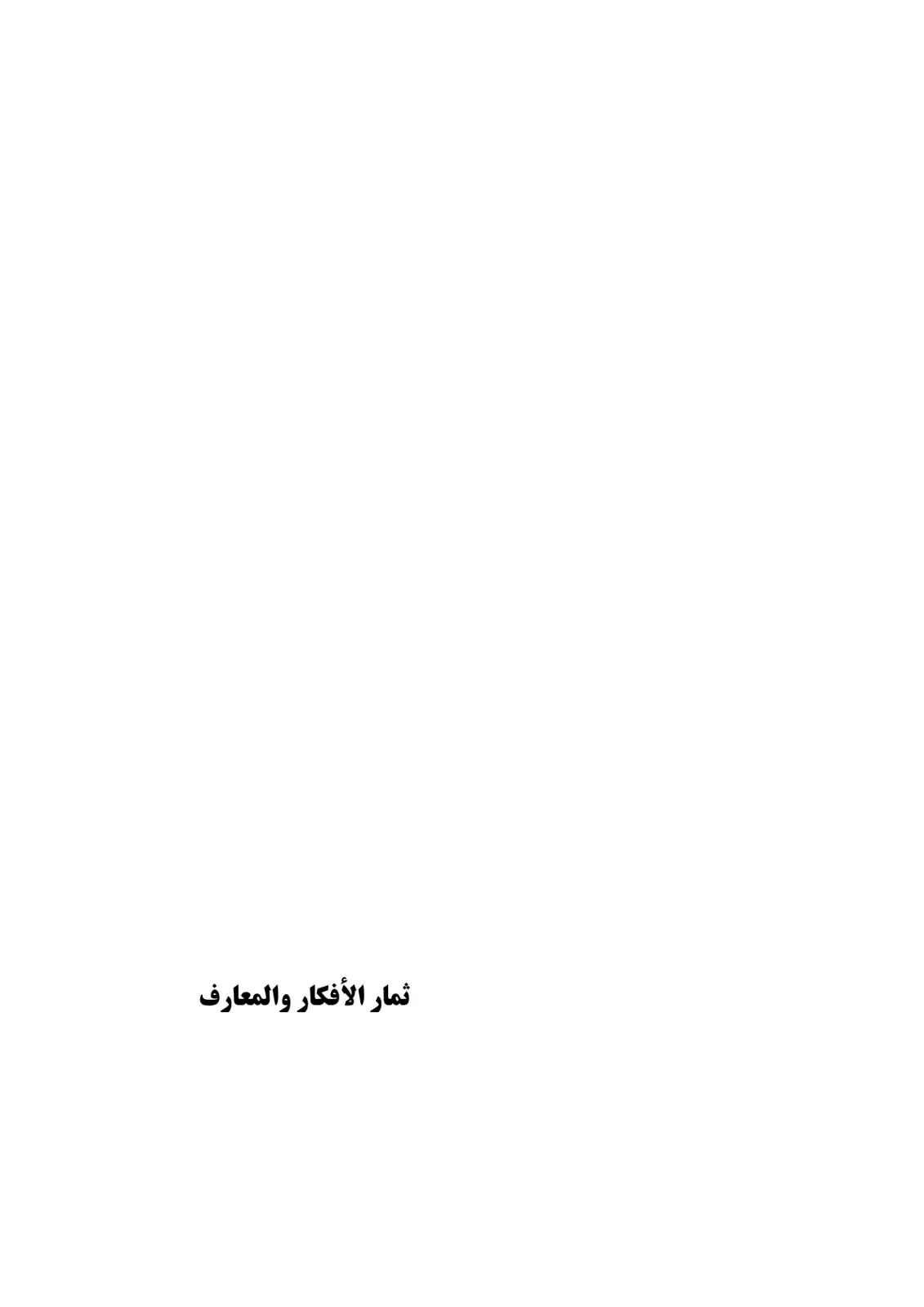 غلاف كتاب ثمار الأفكار والمعارف