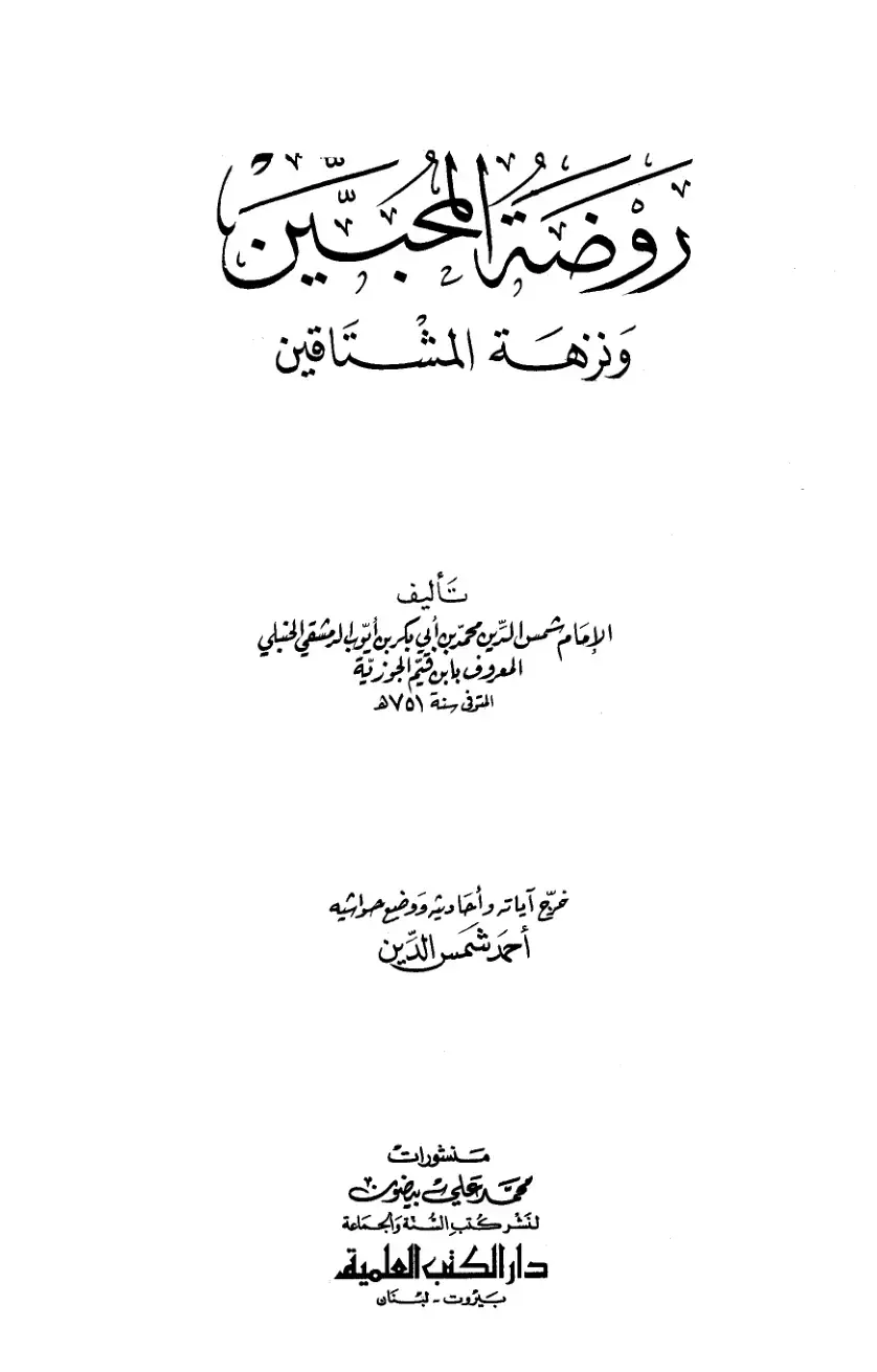 غلاف كتاب المجد ونزهة المشتاقين