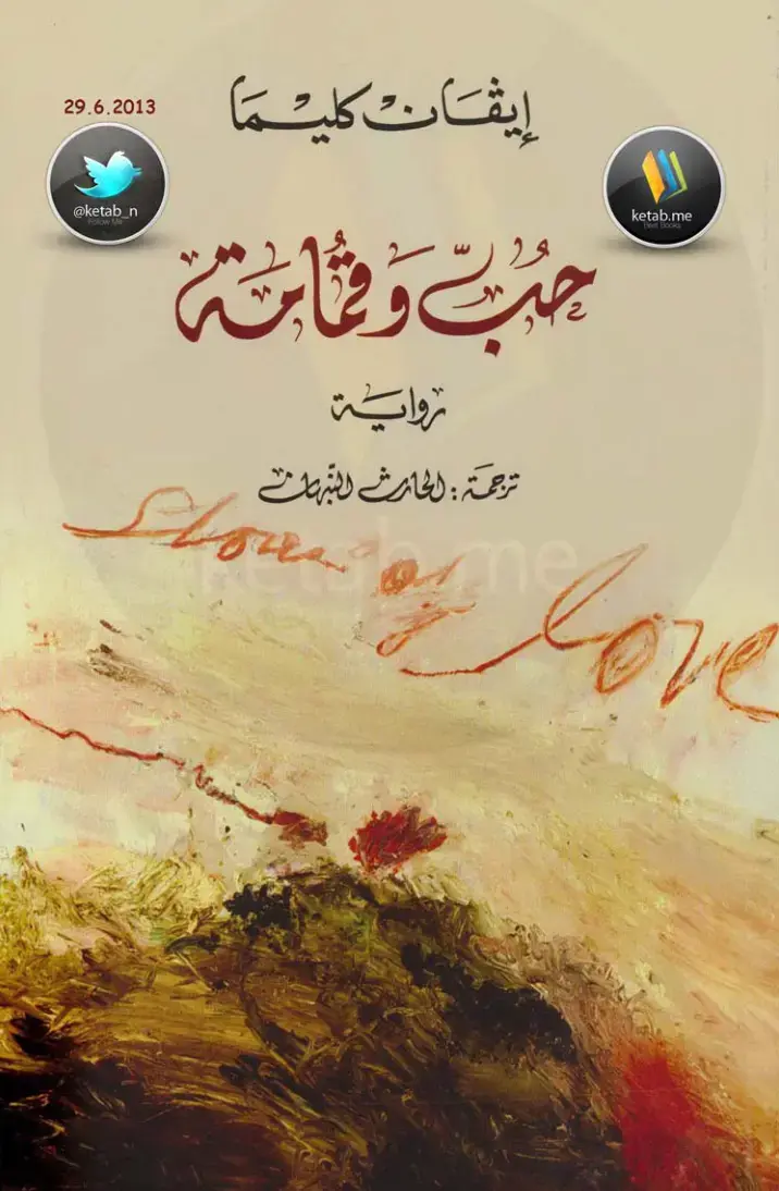 غلاف كتاب حب ومغفرة