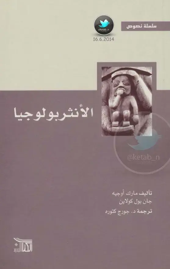 غلاف كتاب الأنثربولوجيا