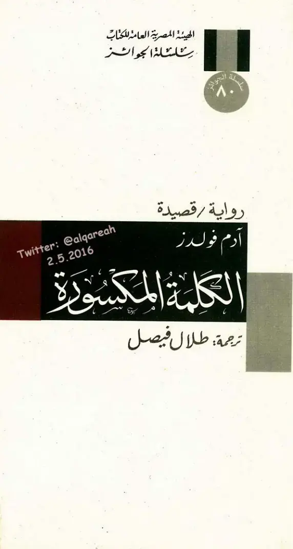 غلاف كتاب الكلمة المكسورة