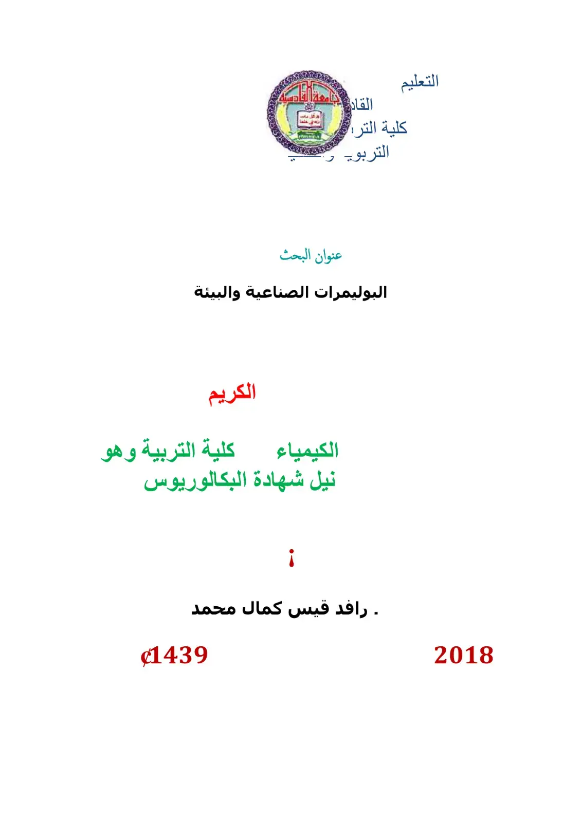 غلاف كتاب البوليمرات الصناعية والبيئة