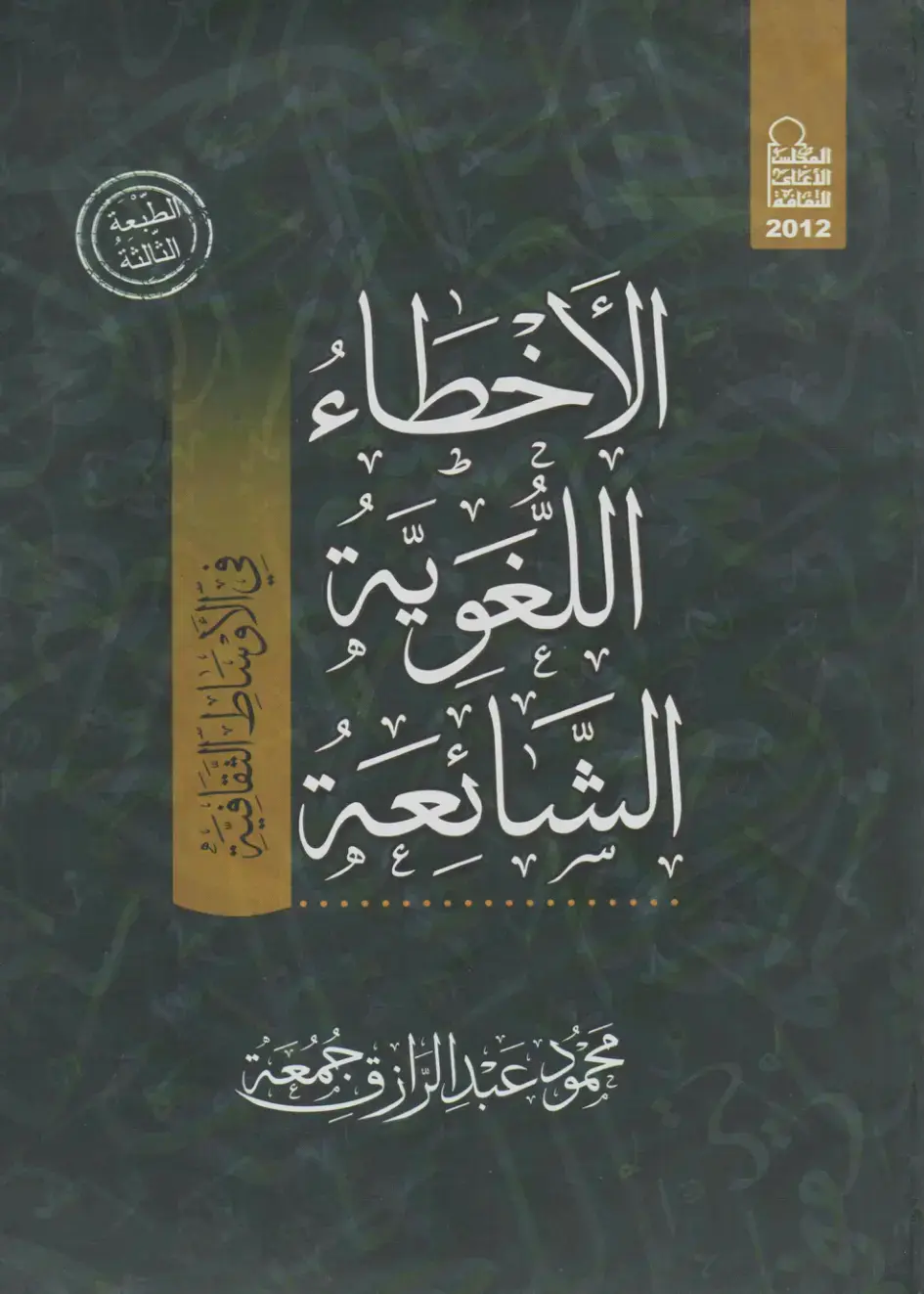 غلاف كتاب الأخطاء اللغوية الشائعة