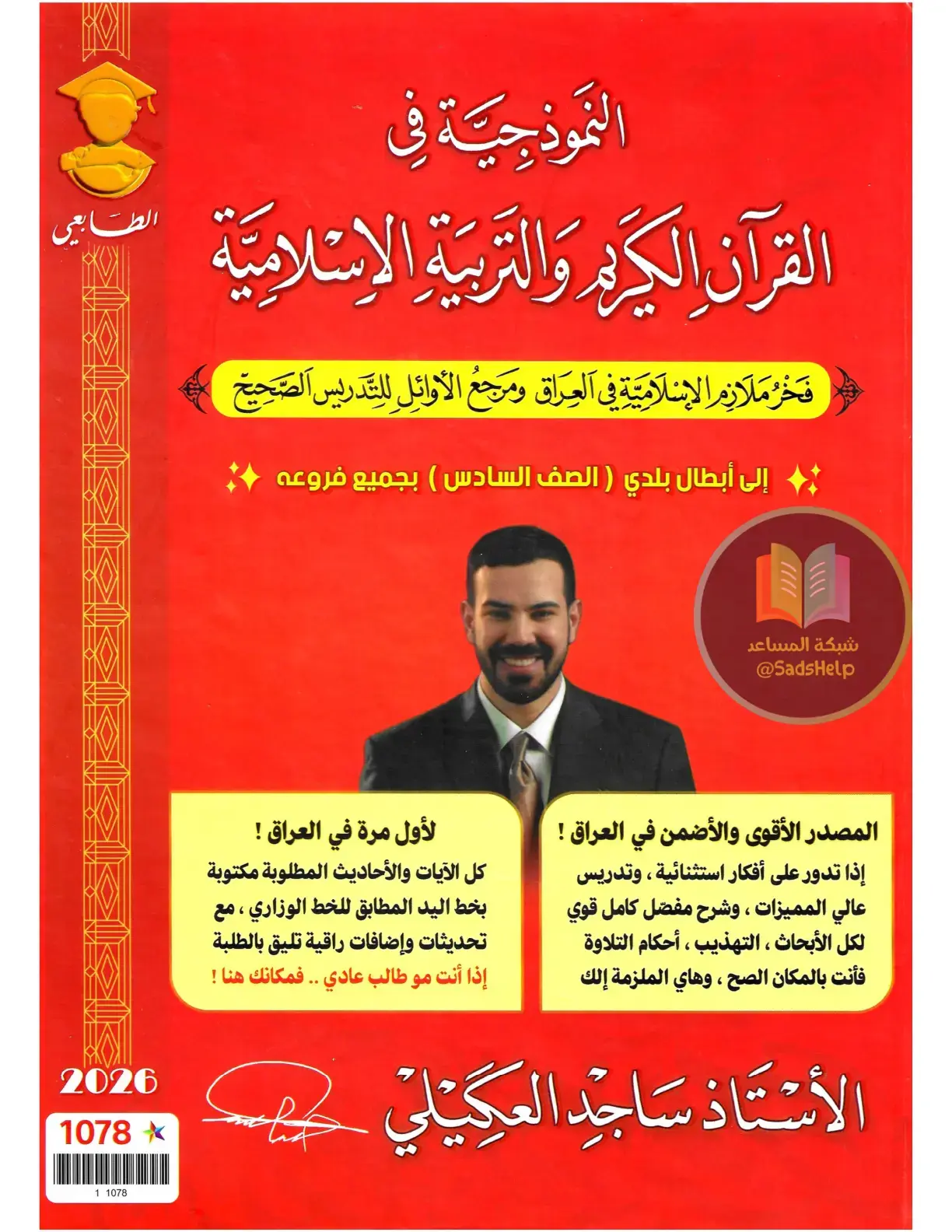 غلاف كتاب النموذجية في القرآن الكريم والتربية الإسلامية
