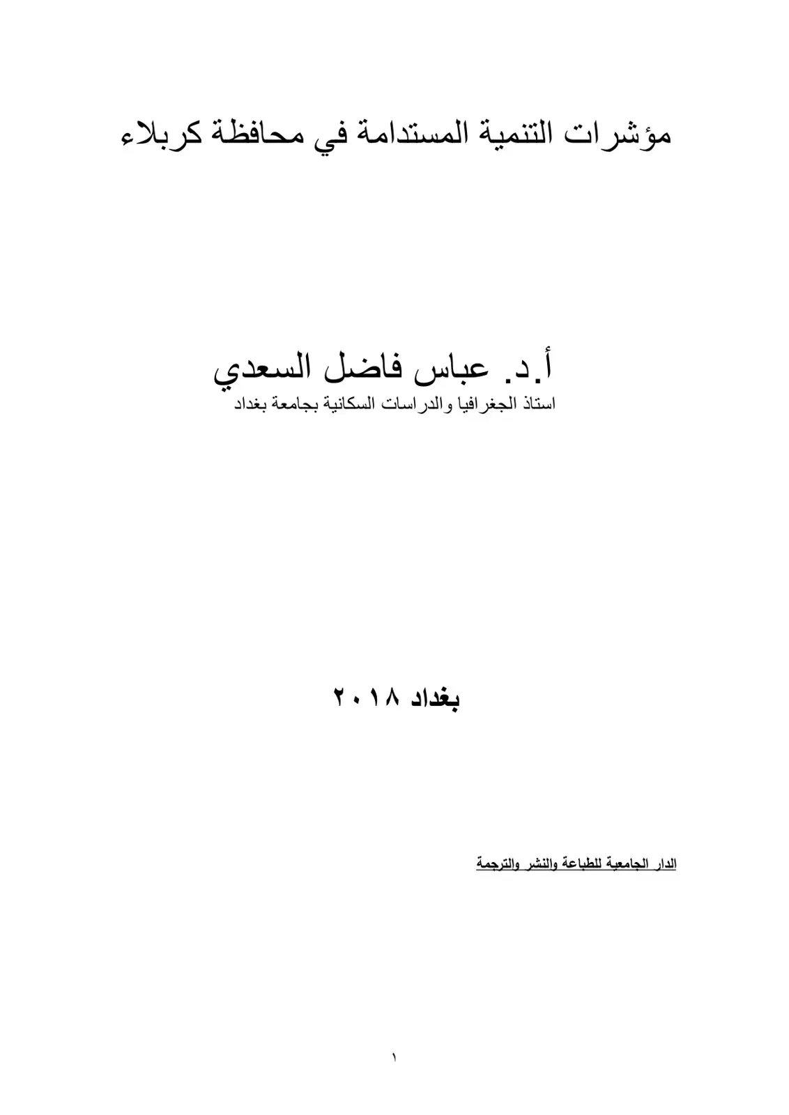 غلاف كتاب مؤشرات التنمية المستدامة في محافظة كربلاء