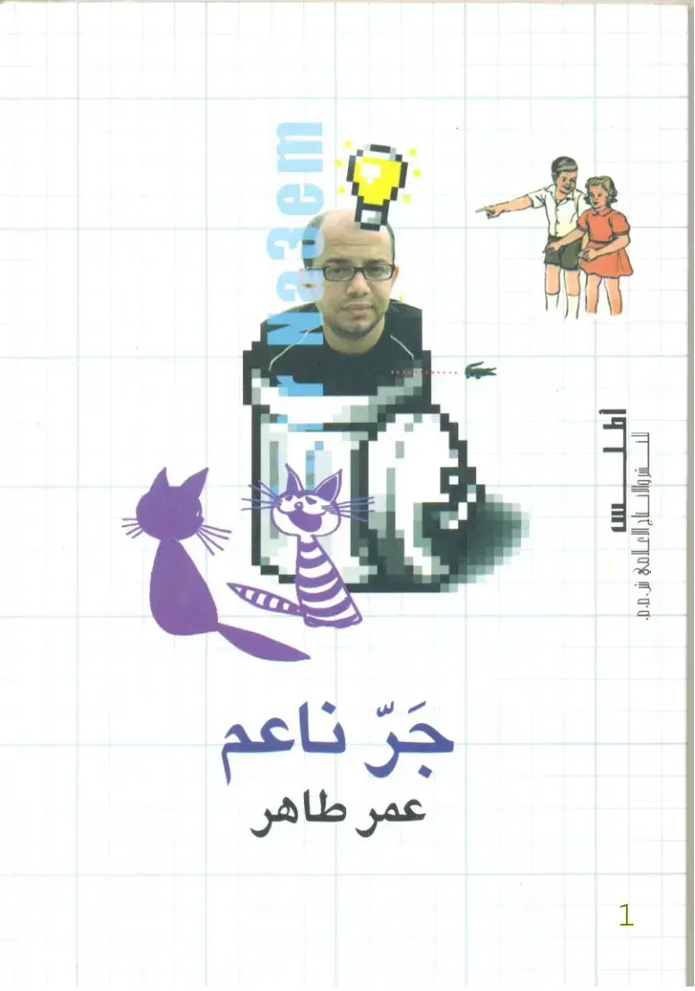 غلاف كتاب جر ناعم