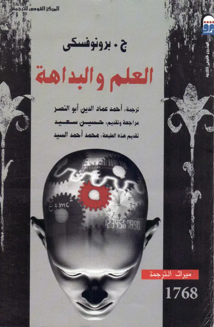 غلاف كتاب العلم والبداهة