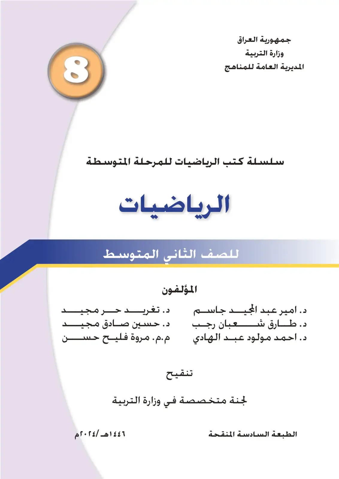 غلاف كتاب سلسلة كتب الرياضيات للمرحلة المتوسطة - الرياضيات للصف الثاني المتوسط