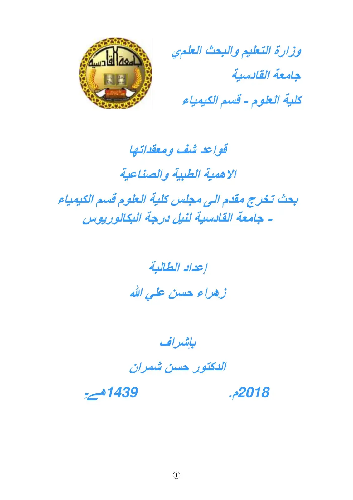 غلاف كتاب قواعد شيف ومعقداتها: الأهمية الطبية والصناعية