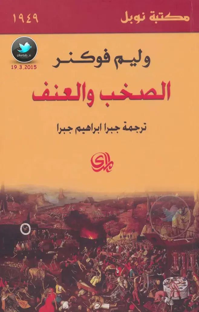 غلاف كتاب الصخب والعنف